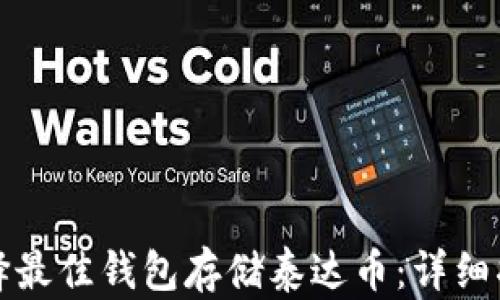 
选择最佳钱包存储泰达币：详细指南