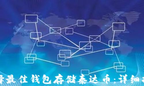 
选择最佳钱包存储泰达币：详细指南