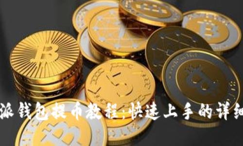 比特派钱包提币教程：快速上手的详细指南