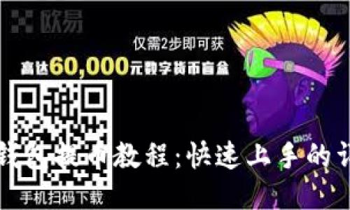 比特派钱包提币教程：快速上手的详细指南