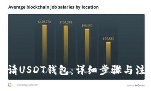 如何申请USDT钱包：详细步骤与注意事项