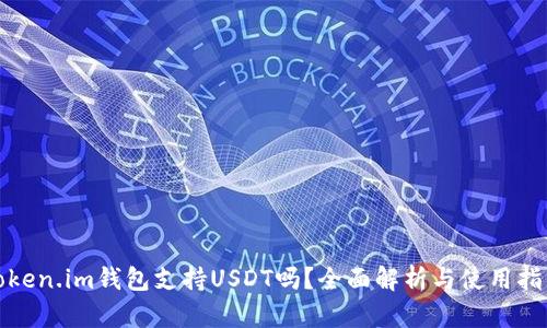 Token.im钱包支持USDT吗？全面解析与使用指南