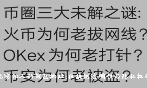 如何观察他人的钱包地址：区块链透明性与隐私权的辩证