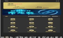 泰达币存放钱包：选择安
