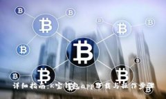 详细指南：K宝钱包app下载