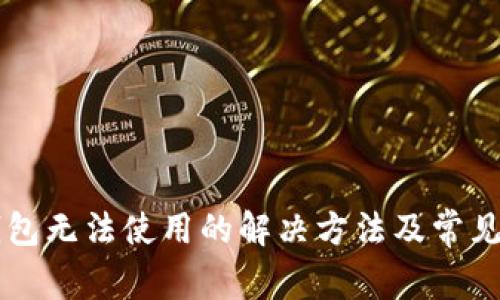新版TP钱包无法使用的解决方法及常见问题解析