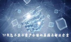 TP钱包不显示资产余额的原