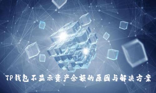 TP钱包不显示资产余额的原因与解决方案