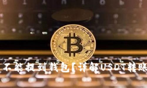 : 刚买的USDT能不能提到钱包？详解USDT转账与存储注意事项