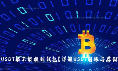: 刚买的USDT能不能提到钱包？详解USDT转账与存储注意事项