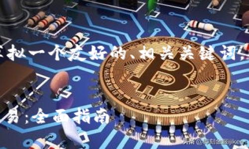 为了有效地满足您的要求，我将为您草拟一个友好的、相关关键词，以及内容主体大纲和问题的详细介绍。


如何使用TP钱包进行FIL（Filecoin）交易：全面指南