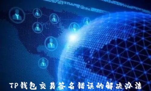 
TP钱包交易签名错误的解决办法