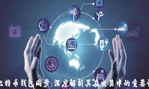 
比特币钱包同步：深度解析其在交易中的重要性