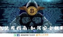 TP钱包使用指南：如何安全