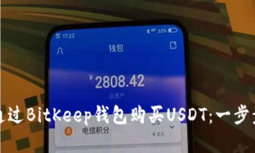 如何通过BitKeep钱包购买USDT：一步步详解