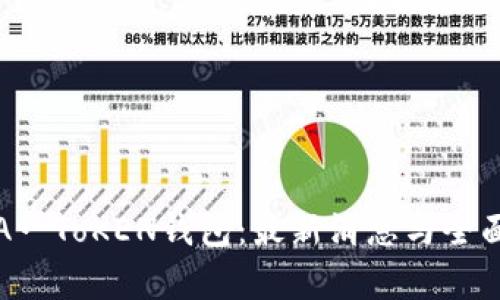 揭秘A一ToKEN钱包：最新消息与全面解析