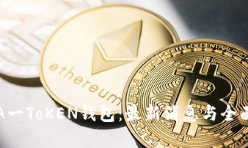 揭秘A一ToKEN钱包：最新消息与全面解析