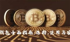 以太坊个人钱包全面指南