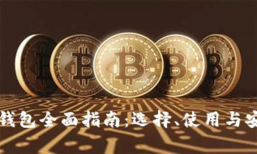 以太坊个人钱包全面指南：选择、使用与安全注意事项