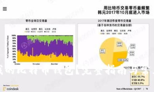 如何找到我的比特币钱包？完整指南与常见问题解答