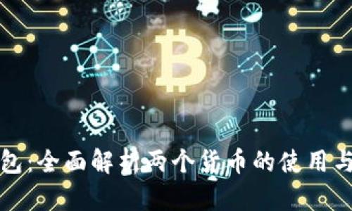 TP钱包：全面解析两个货币的使用与优劣