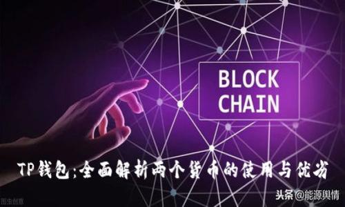 TP钱包：全面解析两个货币的使用与优劣
