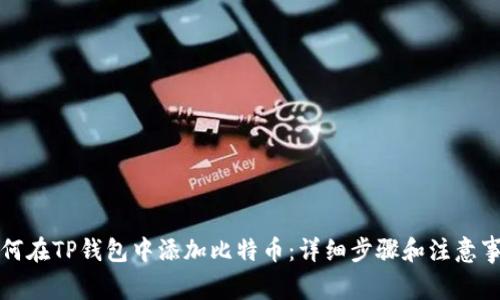 如何在TP钱包中添加比特币：详细步骤和注意事项