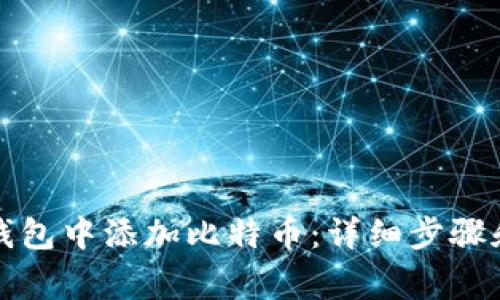 如何在TP钱包中添加比特币：详细步骤和注意事项