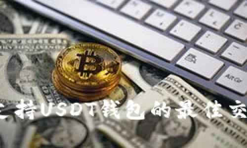 2023年支持USDT钱包的最佳交易所推荐