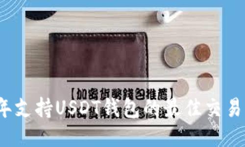2023年支持USDT钱包的最佳交易所推荐