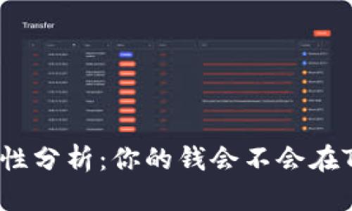 TP钱包安全性分析：你的钱会不会在TP钱包丢失？