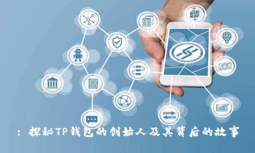 : 探秘TP钱包的创始人及其背后的故事