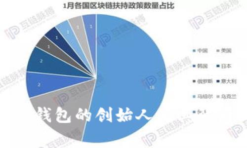: 探秘TP钱包的创始人及其背后的故事