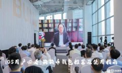 iOS用户必看：狗狗币钱包