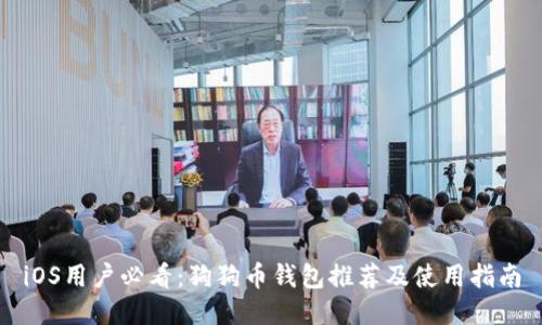 iOS用户必看：狗狗币钱包推荐及使用指南