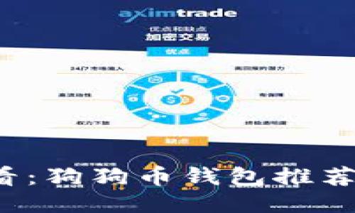 iOS用户必看：狗狗币钱包推荐及使用指南