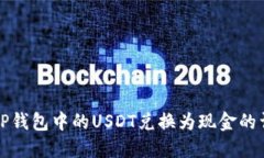 如何将TP钱包中的USDT兑换