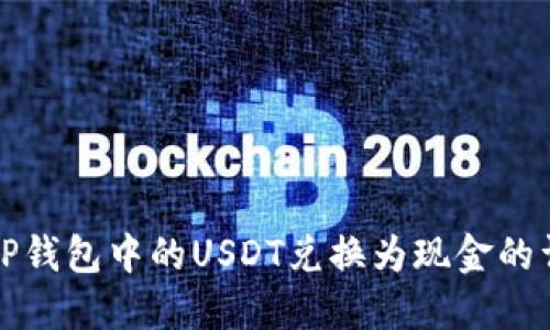 如何将TP钱包中的USDT兑换为现金的详细指南