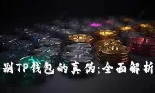 如何辨别TP钱包的真伪：全面解析与攻略