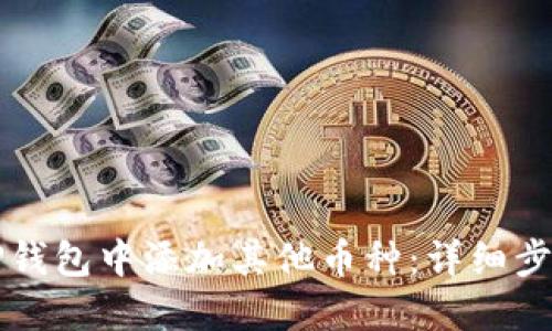 如何在TP钱包中添加其他币种：详细步骤与指南