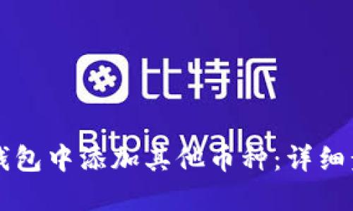 如何在TP钱包中添加其他币种：详细步骤与指南