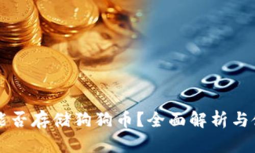 壹钱包能否存储狗狗币？全面解析与使用指南
