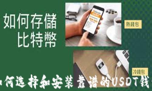 
如何选择和安装靠谱的USDT钱包