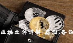 狗狗币核心钱包区块文件详解：存储、备份与常