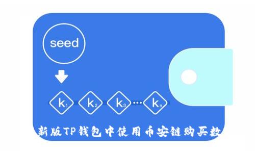 如何在新版TP钱包中使用币安链购买数字货币