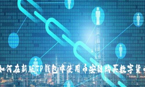 如何在新版TP钱包中使用币安链购买数字货币