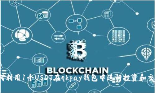 如何利用1个USDT在qkpay钱包中进行投资和交易？