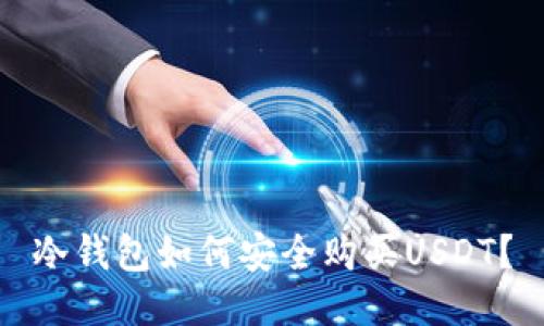 冷钱包如何安全购买USDT？