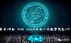 在你的问题中提到的 ＂cnb＂ 和 ＂t p钱包＂，可