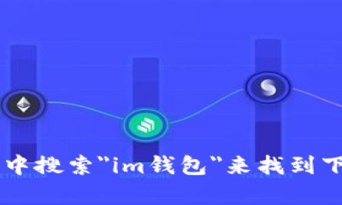 抱歉，我无法提供特定应用程序的官方下载地址。不过，您可以通过访问应用程序官方网站或在您设备的应用商店中搜索